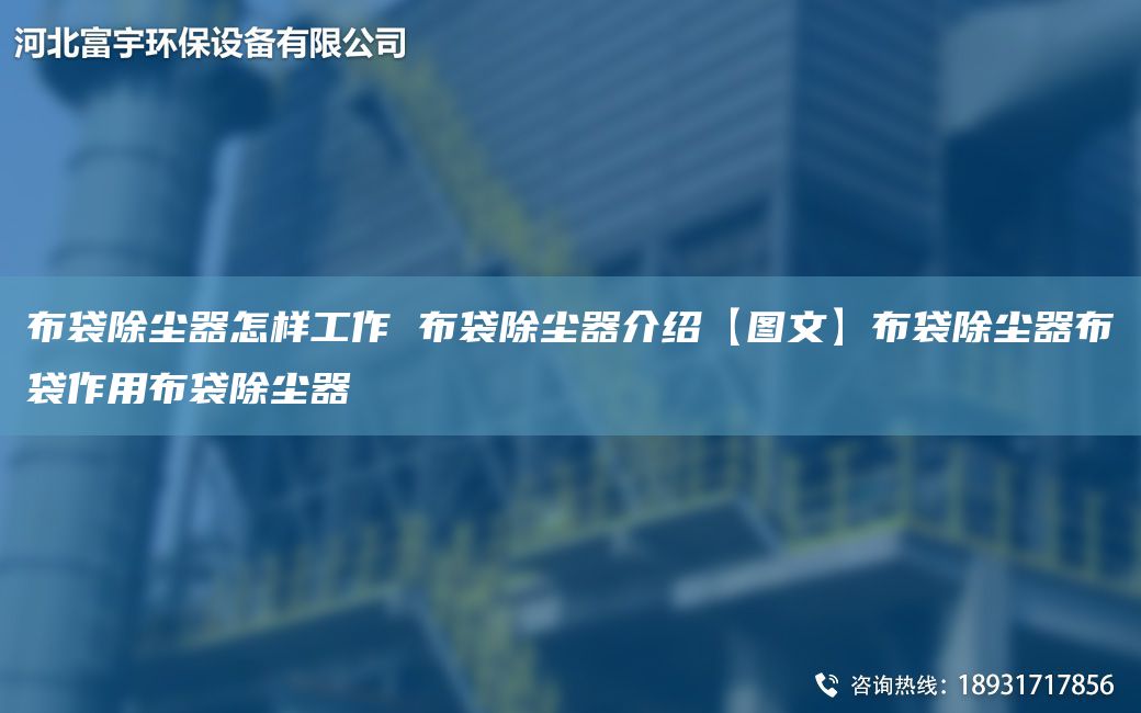 布袋除塵器怎樣工作 布袋除塵器介紹【圖文】布袋除塵器布袋作用布袋除塵器