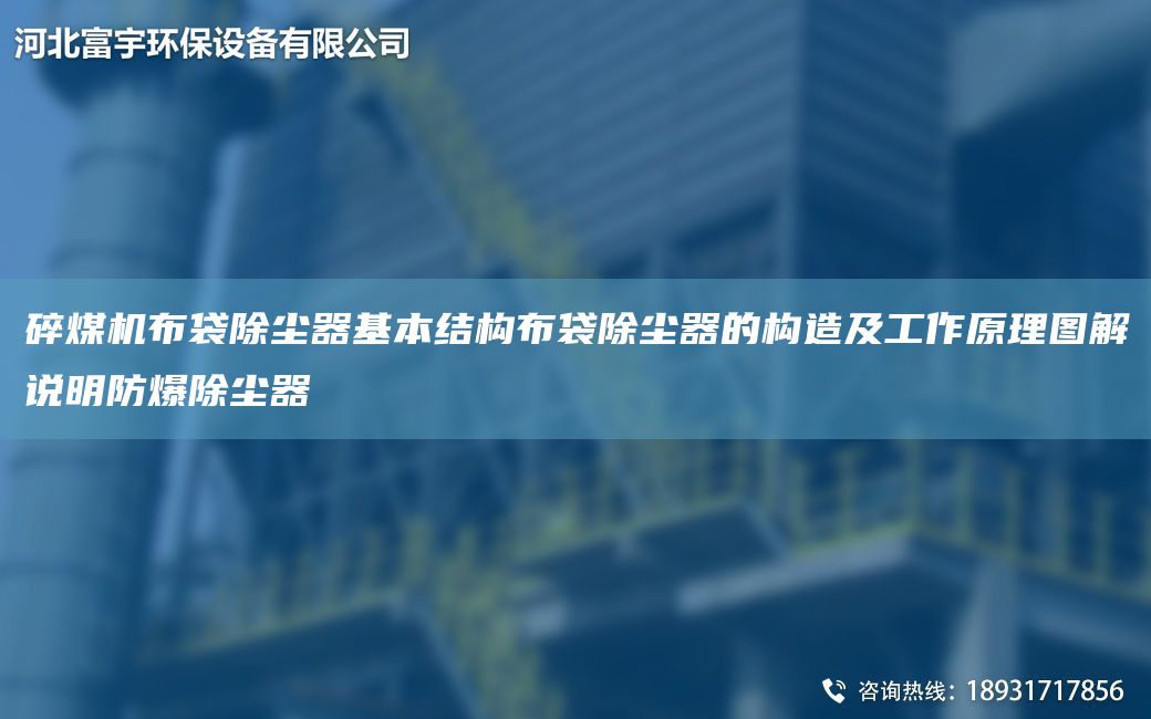 碎煤機布袋除塵器基本結構布袋除塵器的構造及工作原理圖解說(shuō)明防爆除塵器