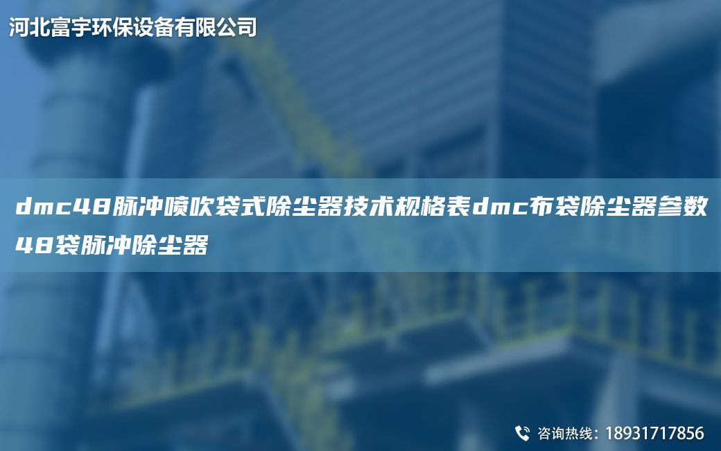 dmc48脈沖噴吹袋式除塵器技術(shù)規格表dmc布袋除塵器參數48袋脈沖除塵器