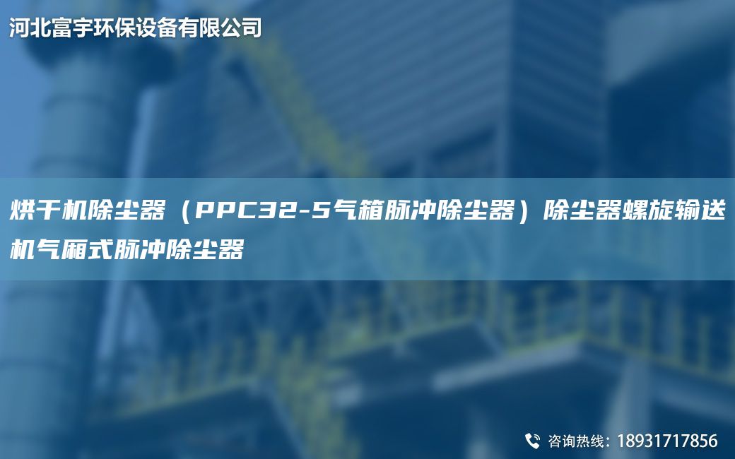 烘干機除塵器（PPC32-5氣箱脈沖除塵器）除塵器螺旋輸送機氣廂式脈沖除塵器