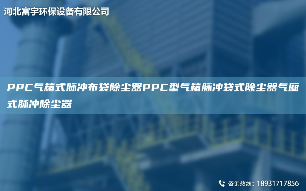 PPC氣箱式脈沖布袋除塵器PPC型氣箱脈沖袋式除塵器氣廂式脈沖除塵器