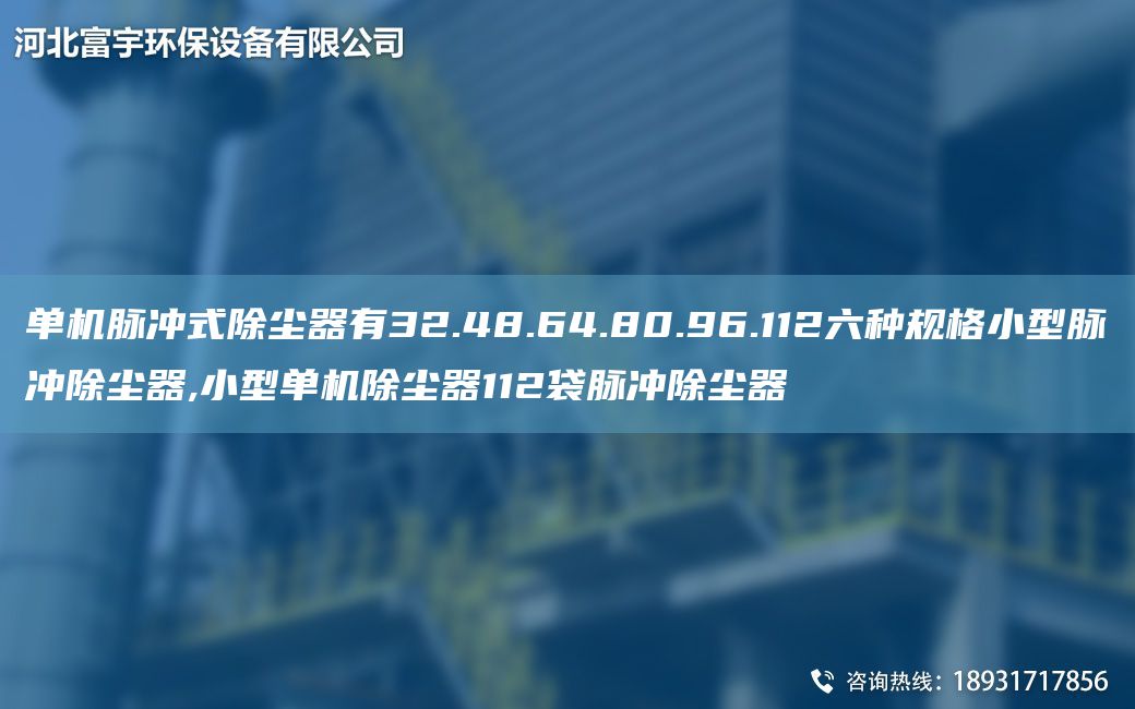 單機脈沖式除塵器有32.48.64.80.96.112六種規格小型脈沖除塵器,小型單機除塵器112袋脈沖除塵器