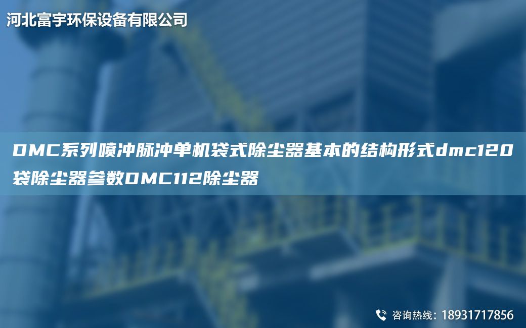 DMC系列噴沖脈沖單機袋式除塵器基本的結構形式dmc120袋除塵器參數DMC112除塵器