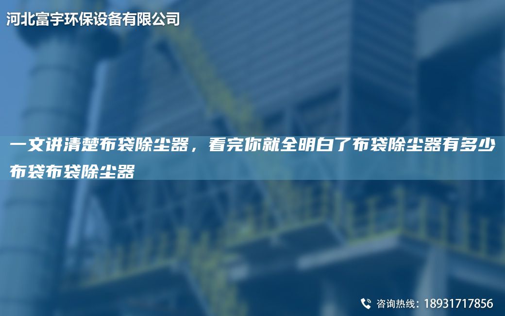 一文講清楚布袋除塵器，看完你就全明白了布袋除塵器有多少布袋布袋除塵器