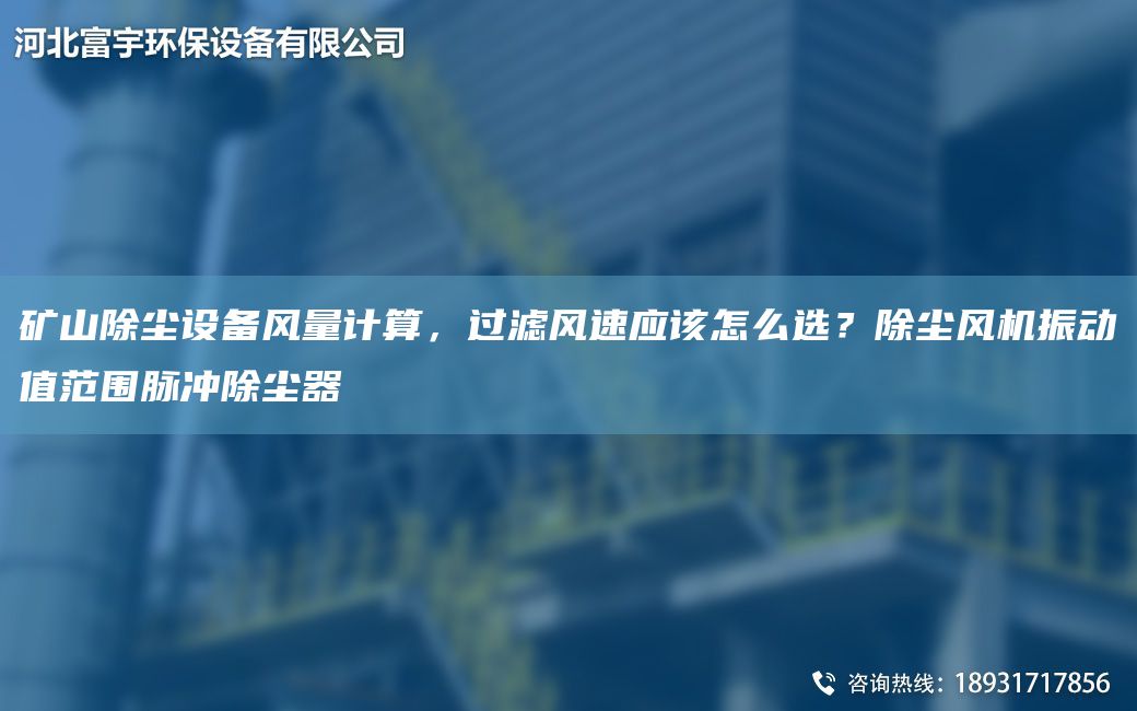 礦山除塵設備風(fēng)量計算，過(guò)濾風(fēng)速應該怎么選？除塵風(fēng)機振動(dòng)值范圍脈沖除塵器