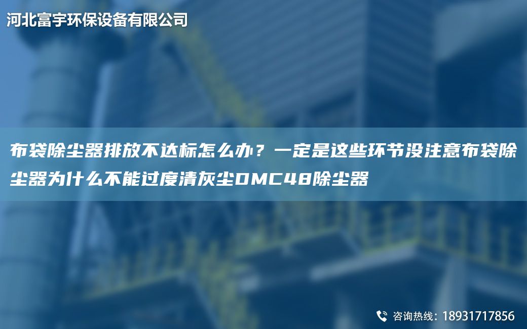 布袋除塵器排放不達標怎么辦？一定是這些環(huán)節沒(méi)注意布袋除塵器為什么不能過(guò)度清灰塵DMC48除塵器