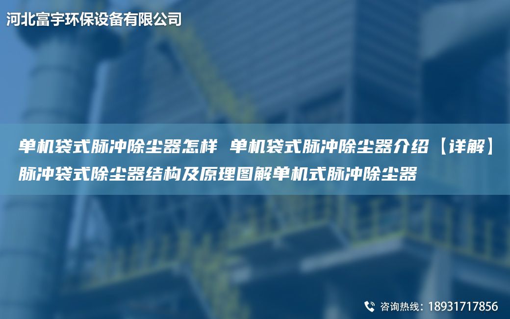 單機袋式脈沖除塵器怎樣 單機袋式脈沖除塵器介紹【詳解】脈沖袋式除塵器結構及原理圖解單機式脈沖除塵器