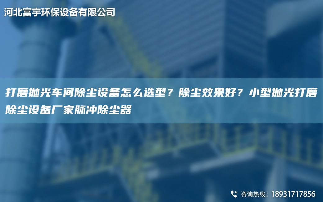 打磨拋光車(chē)間除塵設備怎么選型？除塵效果好？小型拋光打磨除塵設備廠(chǎng)家脈沖除塵器