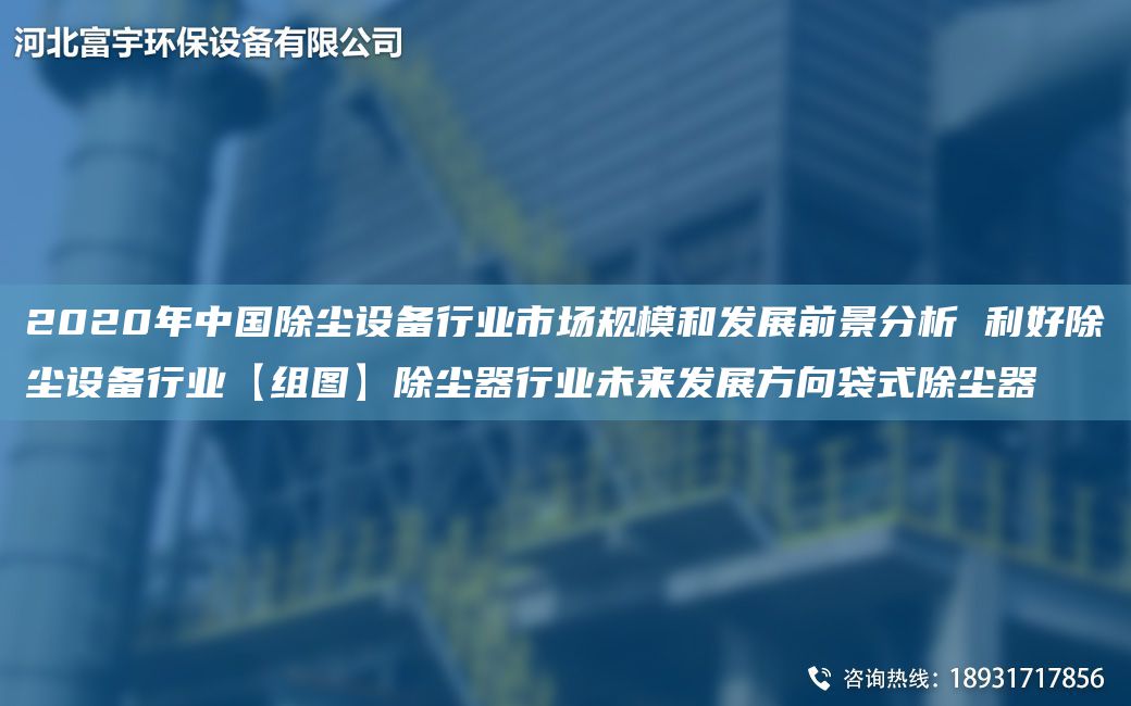 2020NA中G除塵設備行業(yè)市場(chǎng)規模和發(fā)展前景分析 利好除塵設備行業(yè)【組圖】除塵器行業(yè)未來(lái)發(fā)展方向袋式除塵器