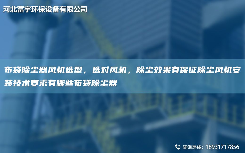 布袋除塵器風(fēng)機選型，選對風(fēng)機，除塵效果有保證除塵風(fēng)機安裝技術(shù)要求有哪些布袋除塵器