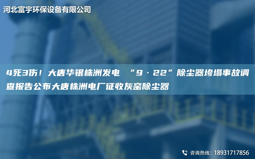 4死3傷！大唐華銀株洲發(fā)電 “9·22”除塵器垮塌事故調查報告公布大唐株洲電廠(chǎng)征收灰窯除塵器