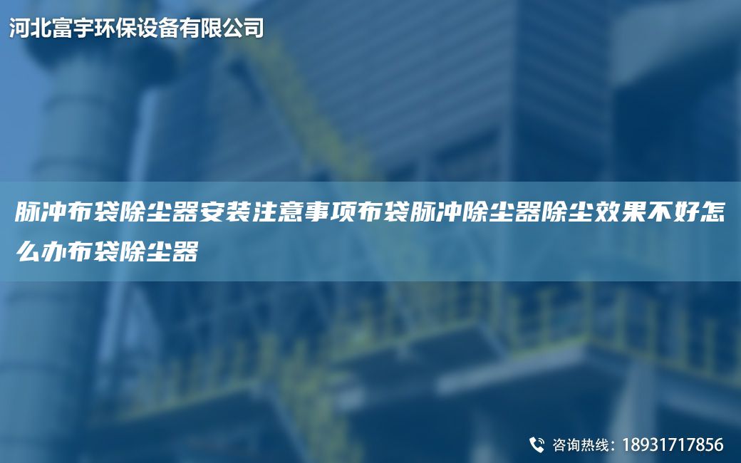 脈沖布袋除塵器安裝注意事項布袋脈沖除塵器除塵效果不好怎么辦布袋除塵器