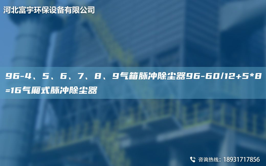 96-4、5、6、7、8、9氣箱脈沖除塵器96-60/12+5*8=16氣廂式脈沖除塵器