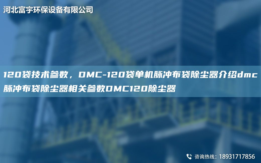 120袋技術(shù)參數，DMC-120袋單機脈沖布袋除塵器介紹dmc脈沖布袋除塵器相關(guān)參數DMC120除塵器