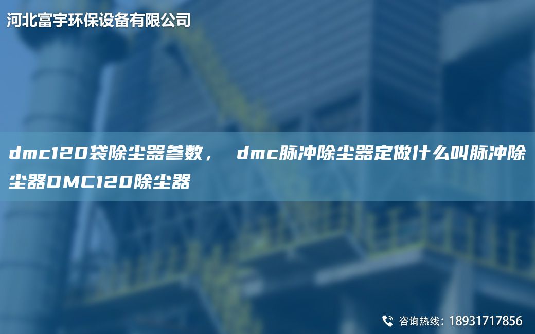 dmc120袋除塵器參數， dmc脈沖除塵器定做什么叫脈沖除塵器DMC120除塵器