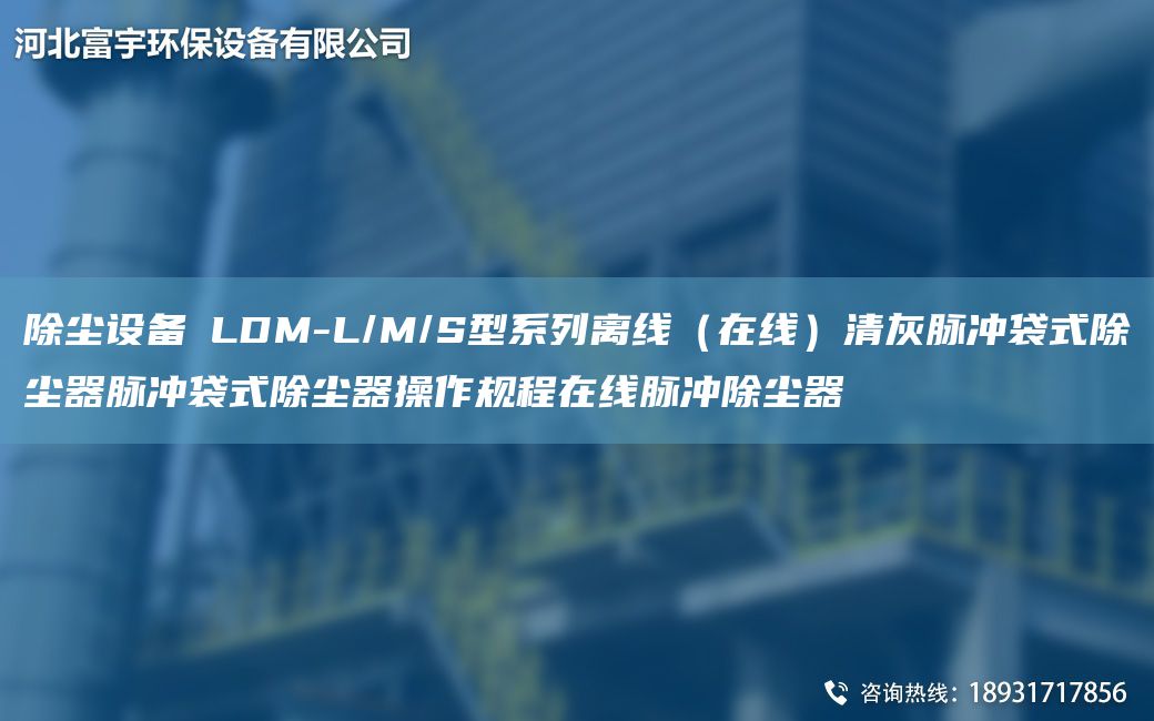 除塵設備│LDM-L/M/S型系列離線(xiàn)（在線(xiàn)）清灰脈沖袋式除塵器脈沖袋式除塵器操作規程在線(xiàn)脈沖除塵器