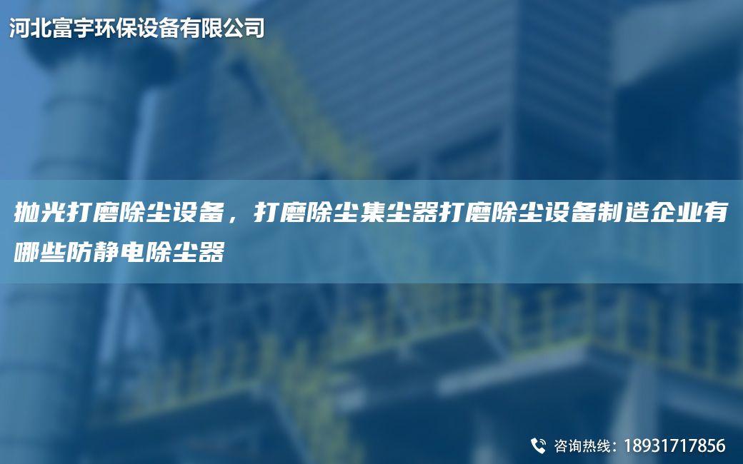 拋光打磨除塵設備，打磨除塵集塵器打磨除塵設備制造企業(yè)有哪些防靜電除塵器