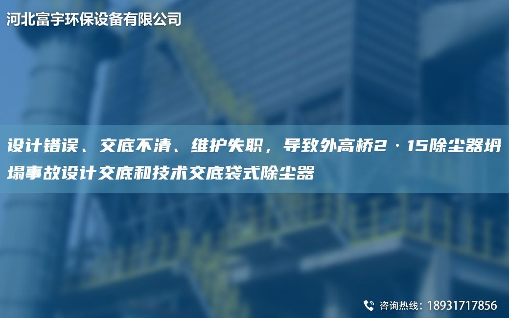 設計錯誤、交底不清、維護失職，導致外高橋2·15除塵器坍塌事故設計交底和技術(shù)交底袋式除塵器