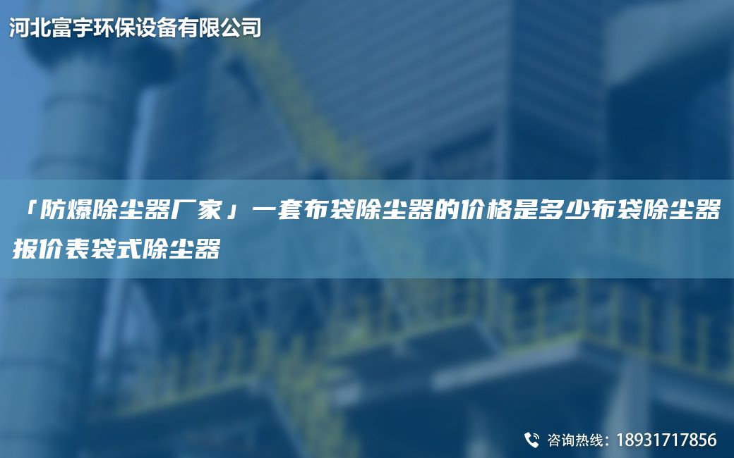 「防爆除塵器廠(chǎng)家」一TA-O布袋除塵器的價(jià)格是多少布袋除塵器報價(jià)表袋式除塵器