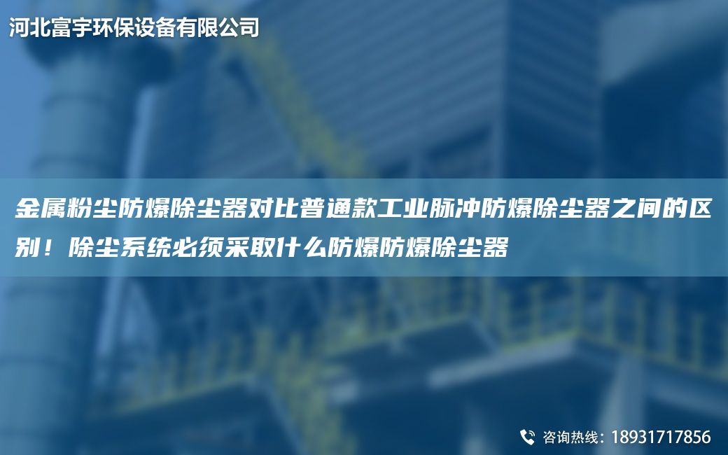 金屬粉塵防爆除塵器對比普通款工業(yè)脈沖防爆除塵器之間的區別！除塵系統必須采取什么防爆防爆除塵器