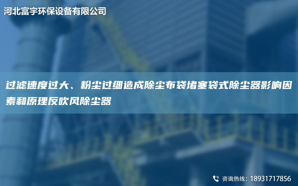 過(guò)濾速度過(guò)大、粉塵過(guò)細造成除塵布袋堵塞袋式除塵器影響因素和原理反吹風(fēng)除塵器