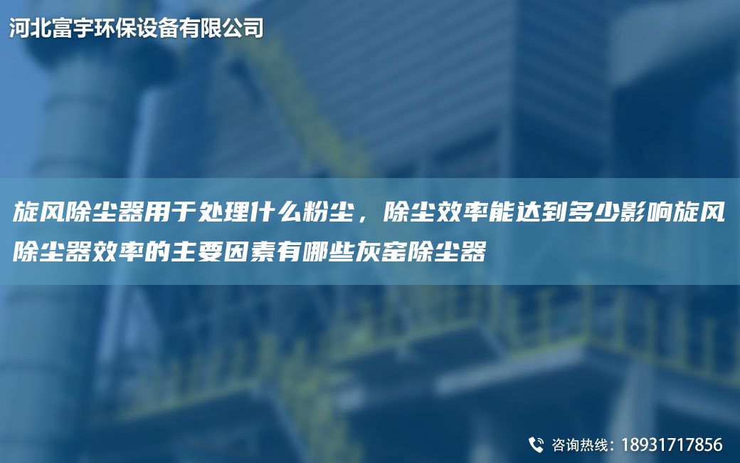 旋風(fēng)除塵器用于處理什么粉塵，除塵效率能達到多少影響旋風(fēng)除塵器效率的主要因素有哪些灰窯除塵器