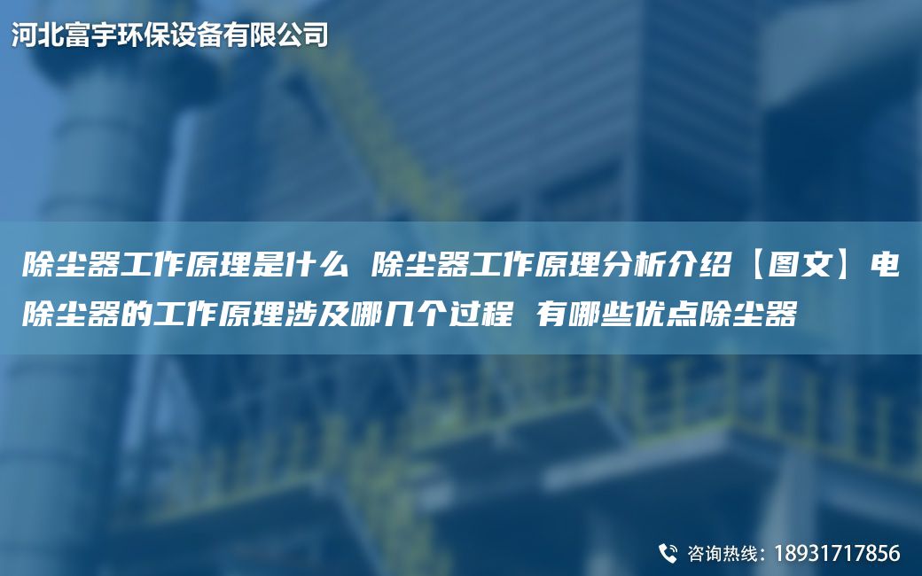 除塵器工作原理是什么 除塵器工作原理分析介紹【圖文】電除塵器的工作原理涉及哪幾個(gè)過(guò)程 有哪些優(yōu)點(diǎn)除塵器