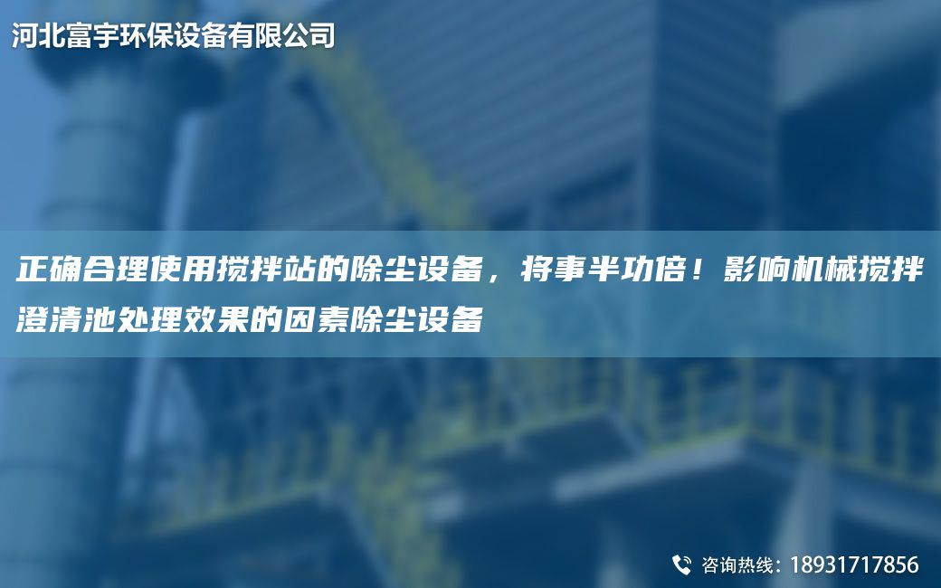 正確合理使用攪拌站的除塵設備，將事半功倍！影響機械攪拌澄清池處理效果的因素除塵設備