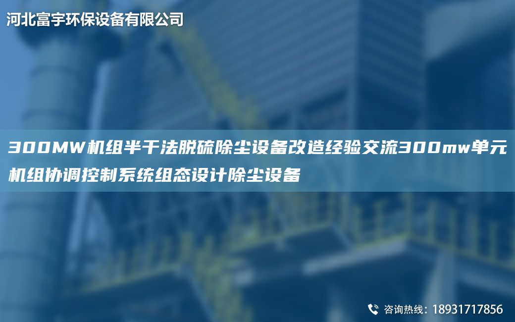 300MW機組半干法脫硫除塵設備改造經(jīng)驗交流300mw單元機組協(xié)調控制系統組態(tài)設計除塵設備