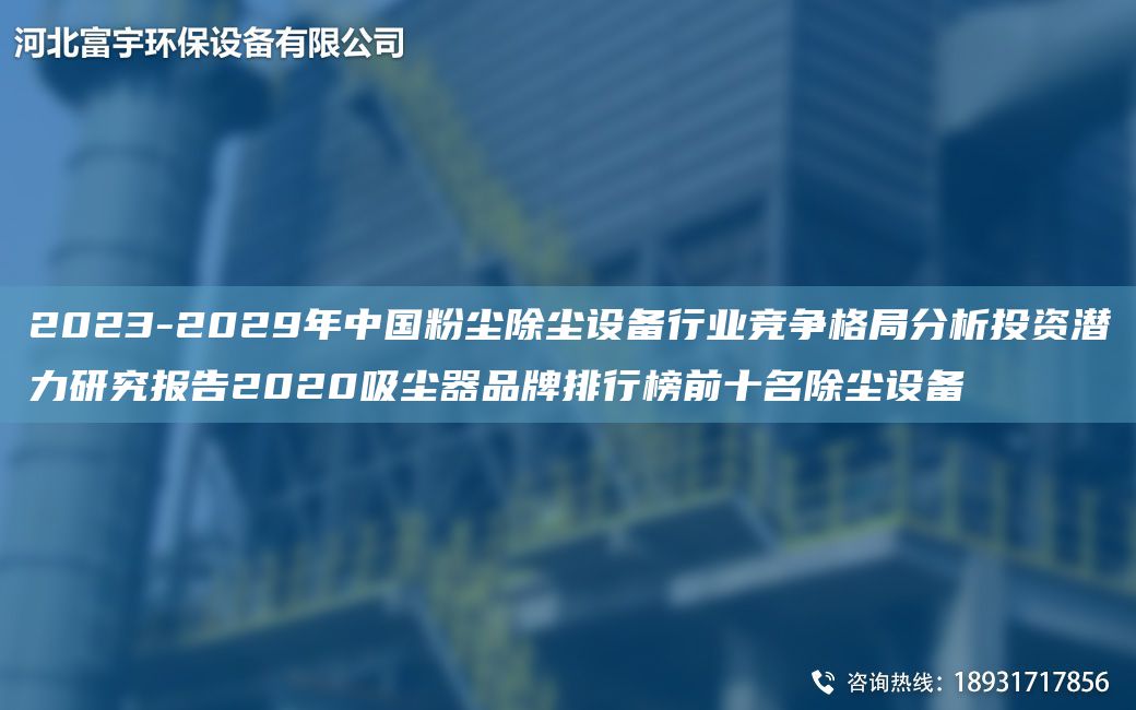 2023-2029NA中G粉塵除塵設備行業(yè)競爭格JY分析投資潛力研究報告2020吸塵器PP排行榜前十M除塵設備