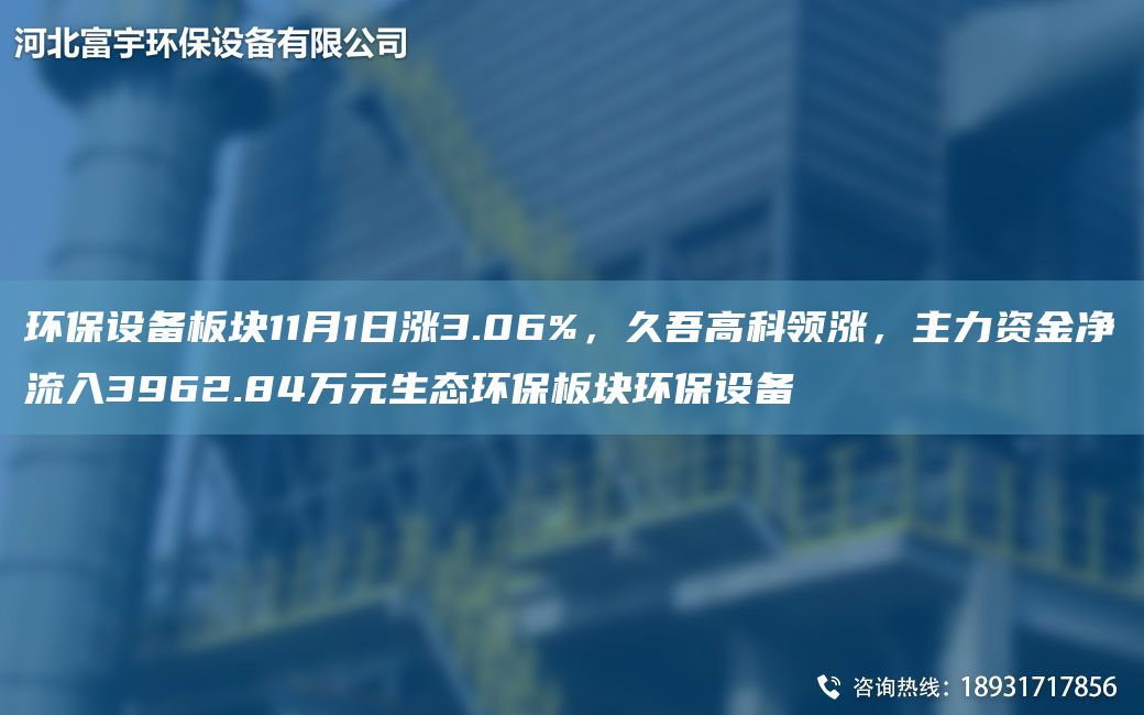 環(huán)保設備板塊11月1日漲3.06%，久吾高科領(lǐng)漲，主力資金凈流入3962.84萬(wàn)元生態(tài)環(huán)保板塊環(huán)保設備