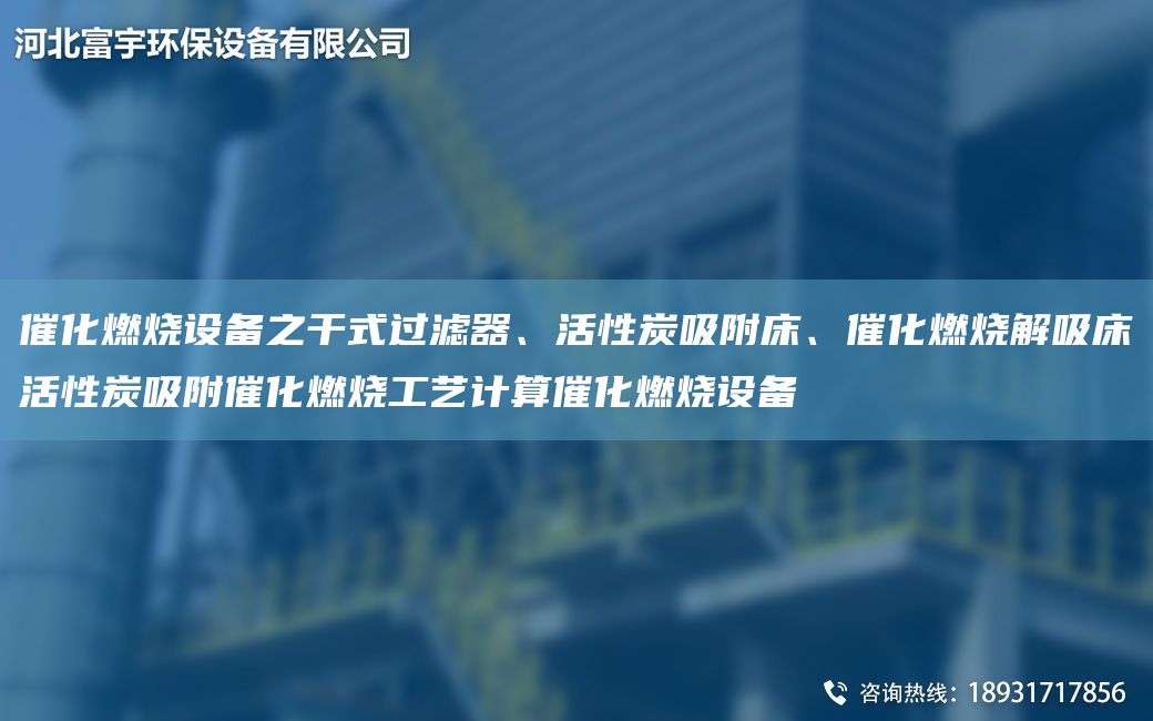 催化燃燒設備之干式過(guò)濾器、活性炭吸附床、催化燃燒解吸床活性炭吸附催化燃燒工藝計算催化燃燒設備