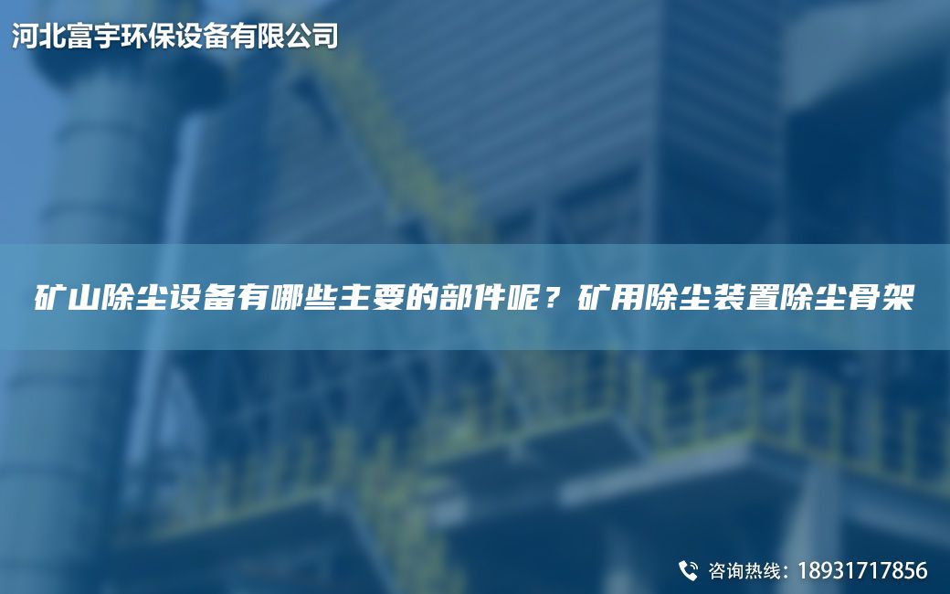 礦山除塵設備有哪些主要的部件呢？礦用除塵裝置除塵骨架