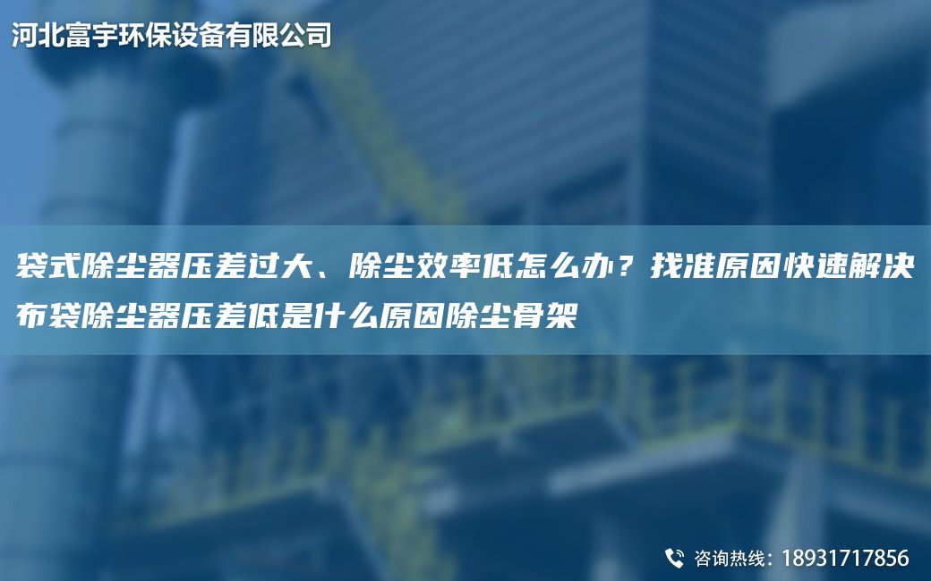 袋式除塵器壓差過(guò)大、除塵效率低怎么辦？找準原因快速解決布袋除塵器壓差低是什么原因除塵骨架