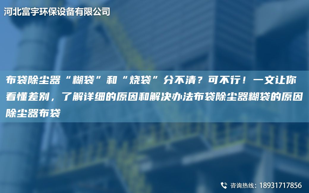 布袋除塵器“糊袋”和“燒袋”分不清？可不行！一文讓你看懂差別，了解詳細的原因和解決辦法布袋除塵器糊袋的原因除塵器布袋