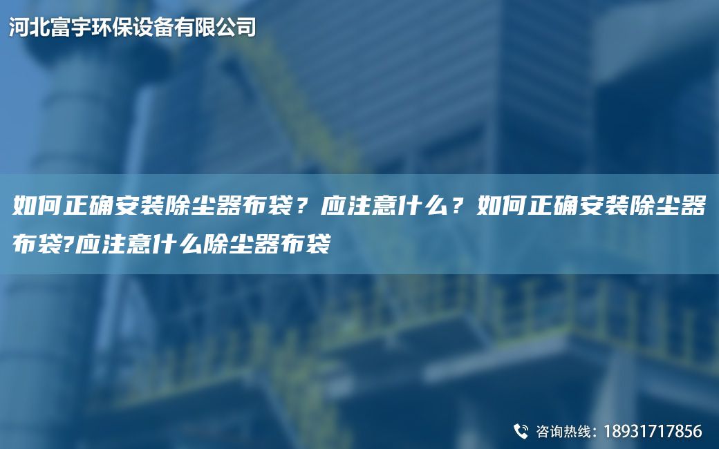 如何正確安裝除塵器布袋？應注意什么？如何正確安裝除塵器布袋?應注意什么除塵器布袋