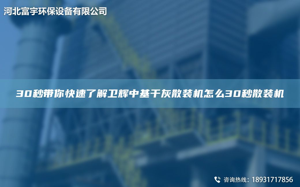 30秒帶你快速了解衛輝中基干灰散裝機怎么30秒散裝機