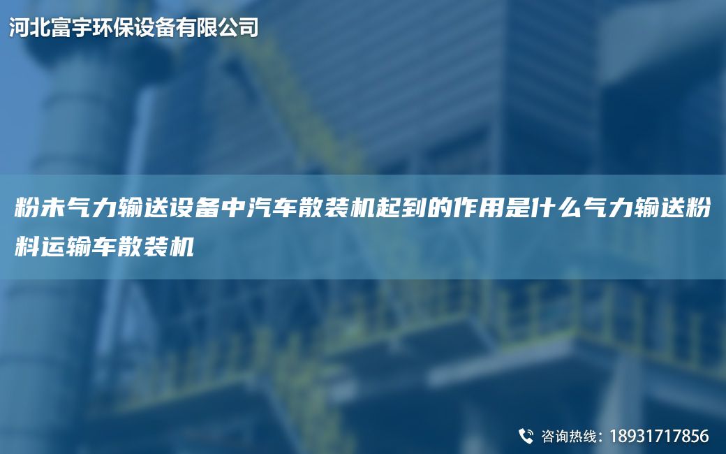 粉未氣力輸送設備中汽車(chē)散裝機起到的作用是什么氣力輸送粉料運輸車(chē)散裝機