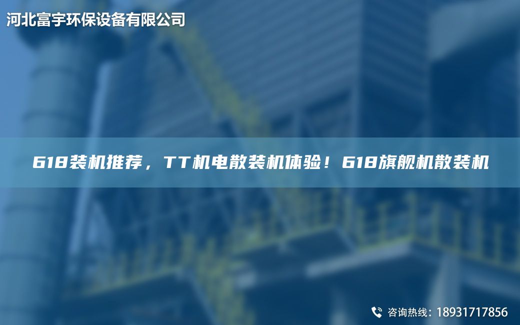 618裝機推薦，TT機電散裝機體驗！618旗艦機散裝機