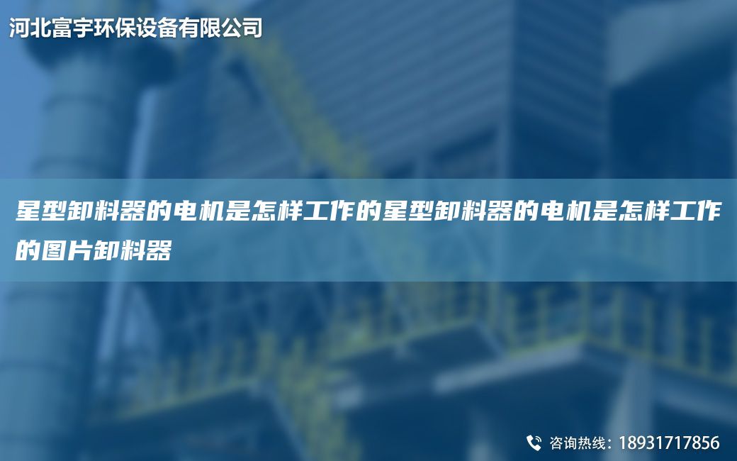 星型卸料器的電機是怎樣工作的星型卸料器的電機是怎樣工作的圖片卸料器