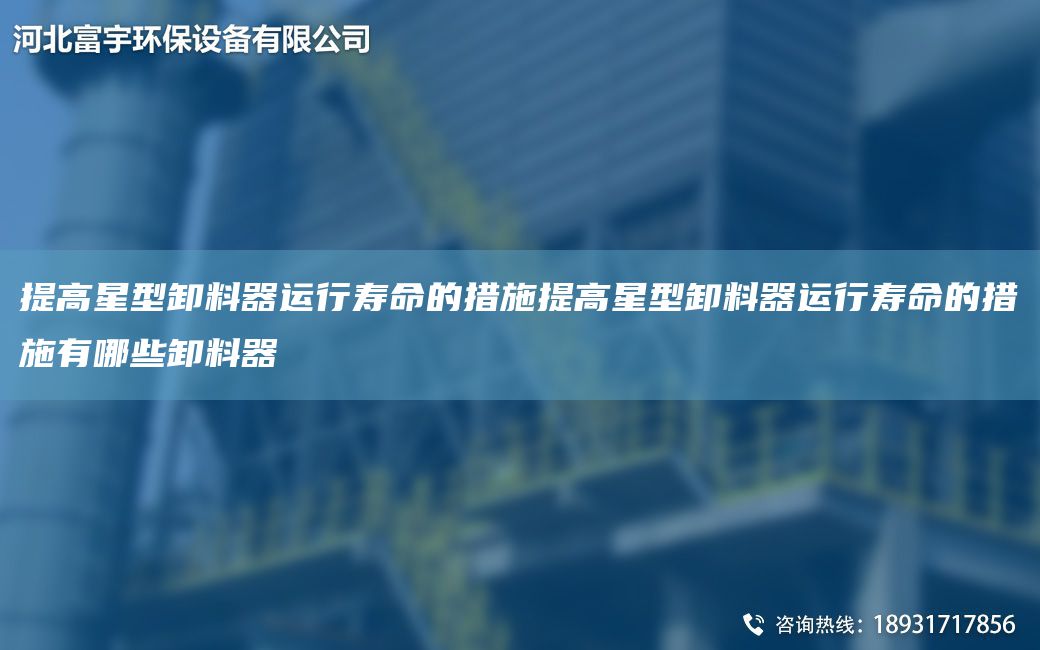 提高星型卸料器運行壽命的措施提高星型卸料器運行壽命的措施有哪些卸料器