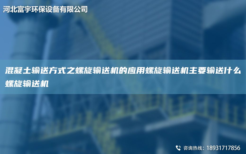 混凝土輸送方式之螺旋輸送機的應用螺旋輸送機主要輸送什么螺旋輸送機