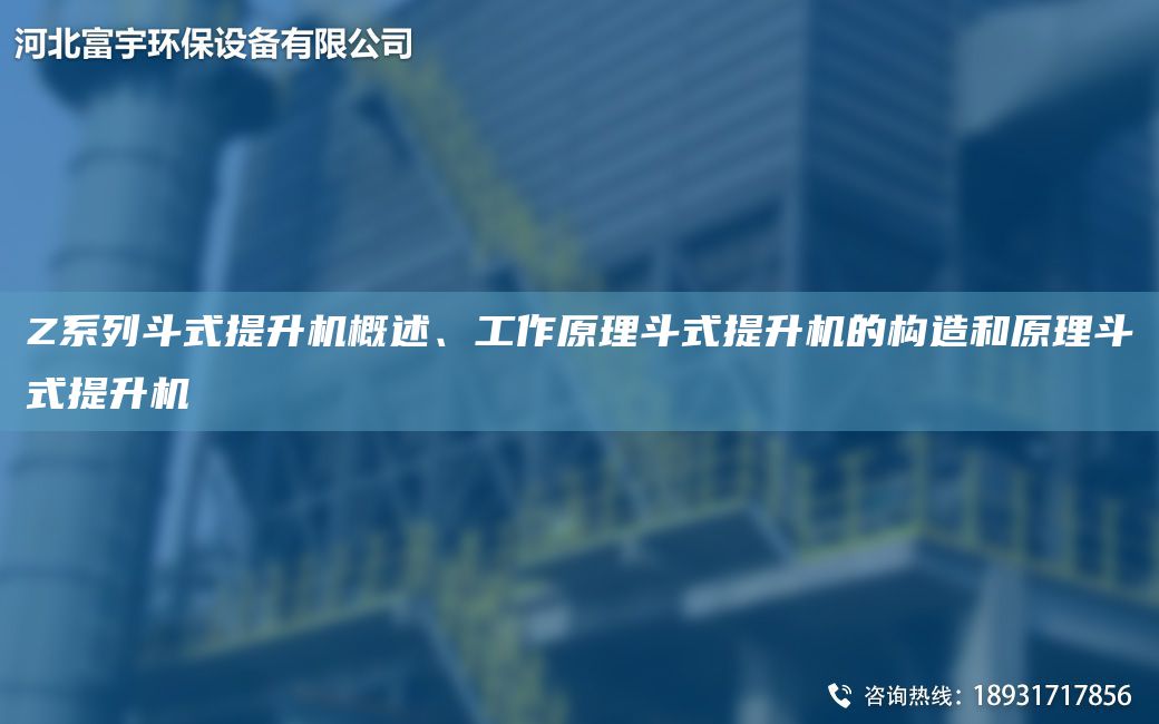 Z系列斗式提升機概述、工作原理斗式提升機的構造和原理斗式提升機