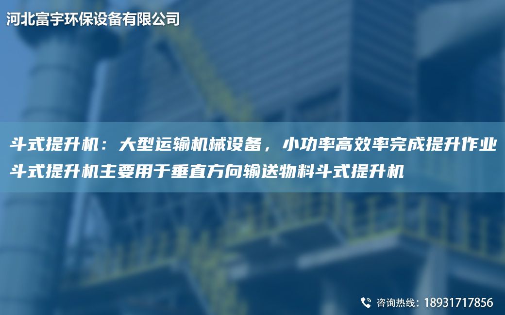 斗式提升機：大型運輸機械設備，小功率高效率完成提升作業(yè)斗式提升機主要用于垂直方向輸送物料斗式提升機