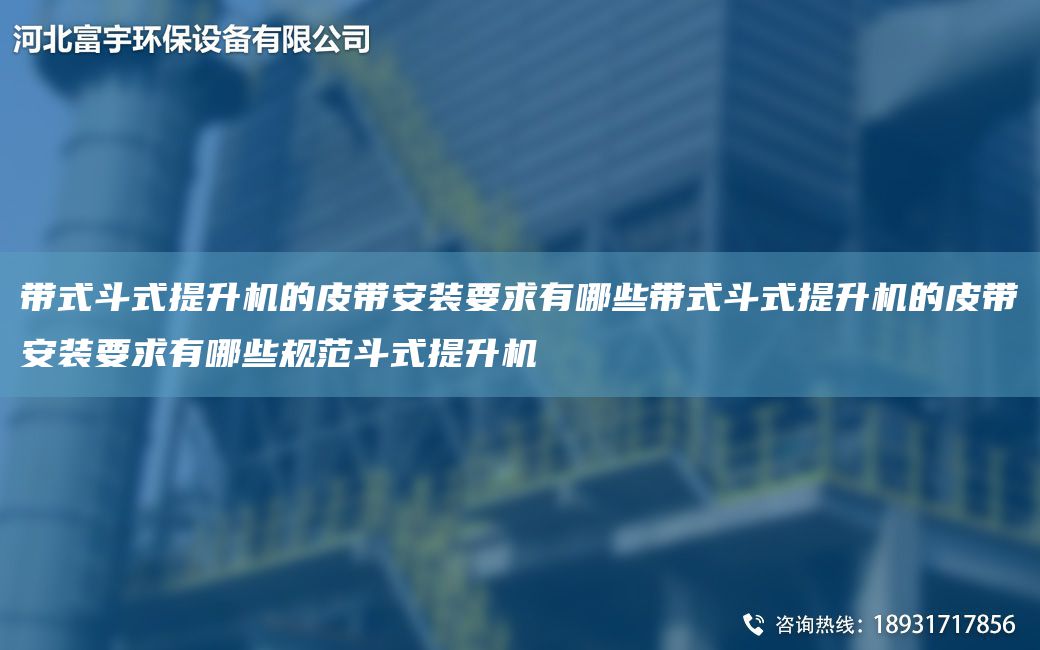 帶式斗式提升機的皮帶安裝要求有哪些帶式斗式提升機的皮帶安裝要求有哪些規范斗式提升機