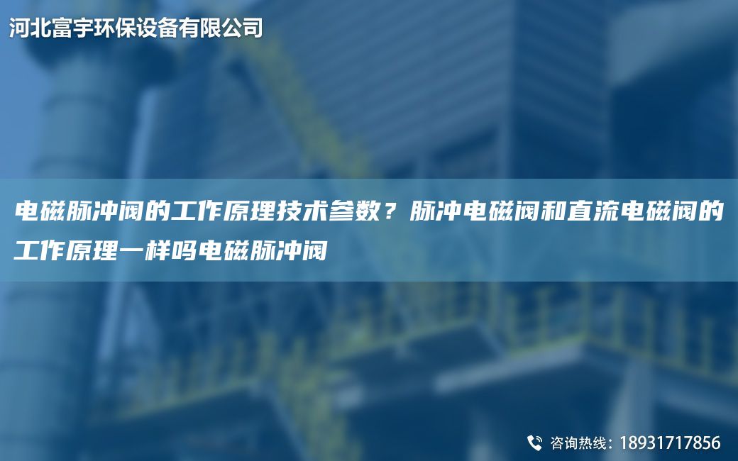 電磁脈沖閥的工作原理技術(shù)參數？脈沖電磁閥和直流電磁閥的工作原理一樣嗎電磁脈沖閥