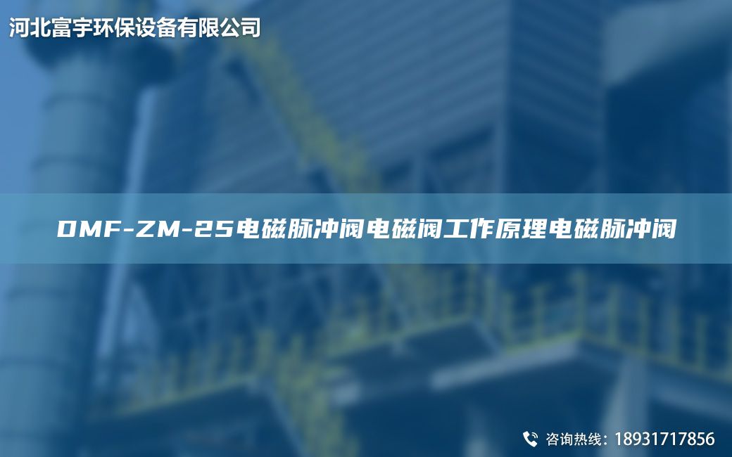 DMF-ZM-25電磁脈沖閥電磁閥工作原理電磁脈沖閥