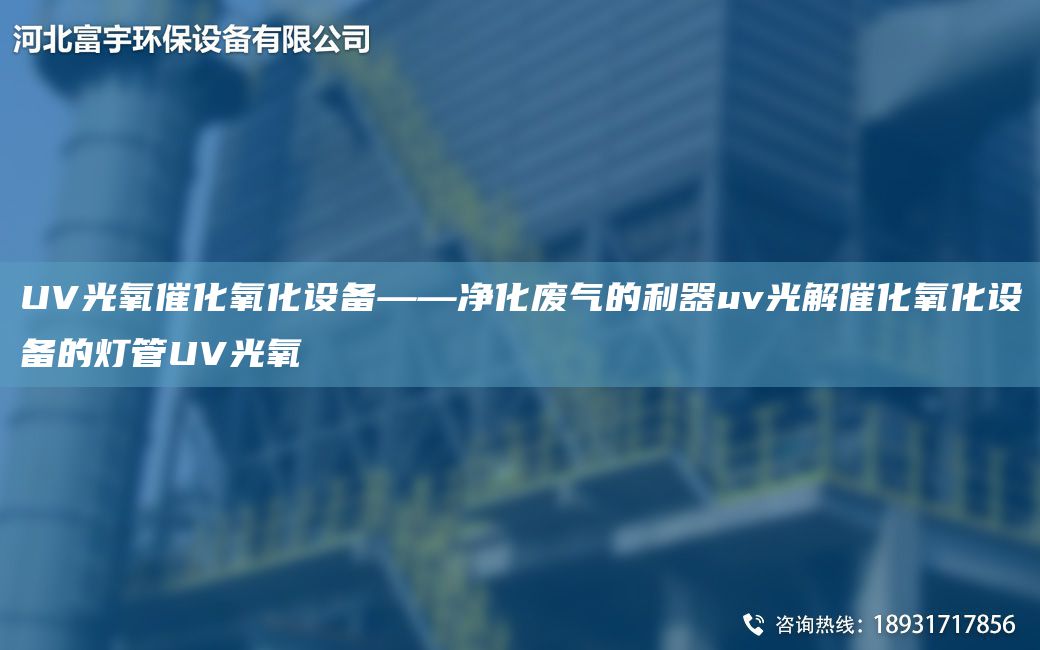 UV光氧催化氧化設備——凈化廢氣的利器uv光解催化氧化設備的燈管UV光氧