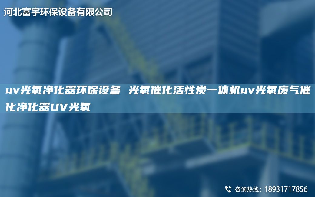 uv光氧凈化器環(huán)保設備 光氧催化活性炭一體機uv光氧廢氣催化凈化器UV光氧