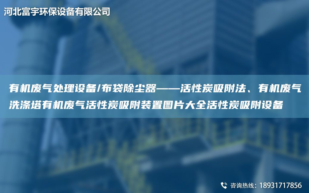 有機廢氣處理設備/布袋除塵器——活性炭吸附法、有機廢氣洗滌塔有機廢氣活性炭吸附裝置圖片大全活性炭吸附設備